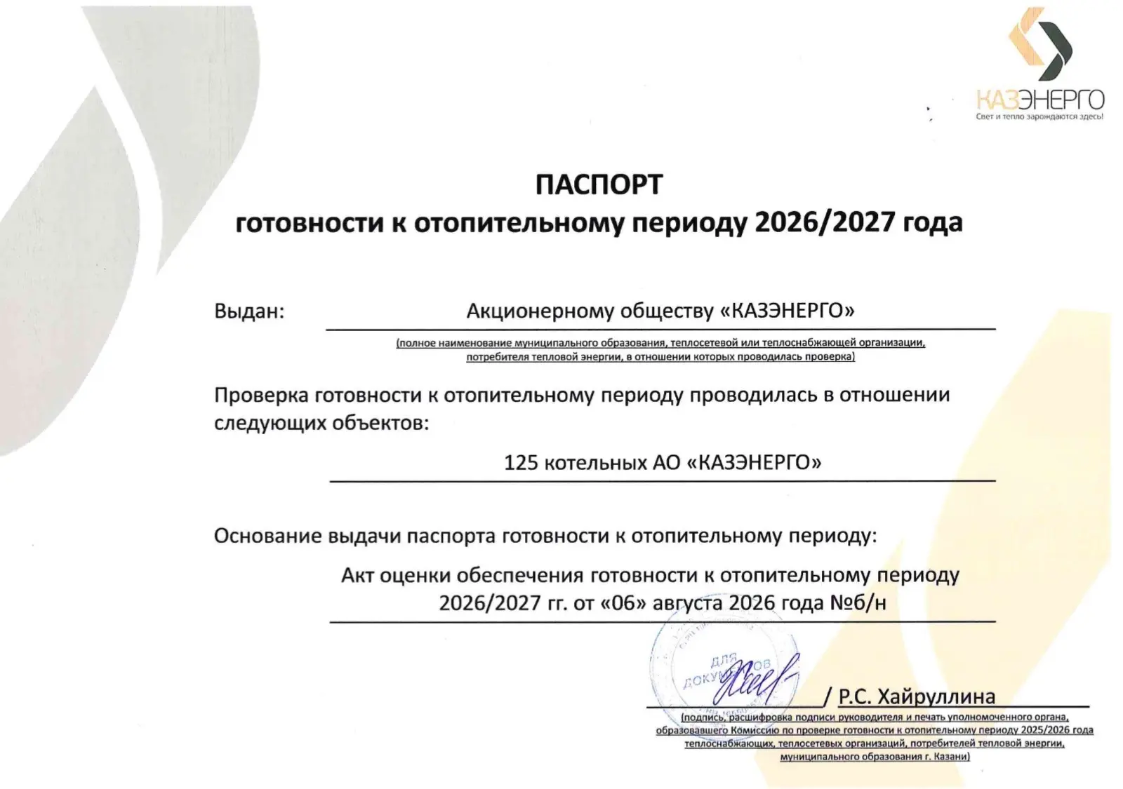 АО «Казэнерго» получило «Паспорт готовности» - документ, подтверждающий готовность пред...