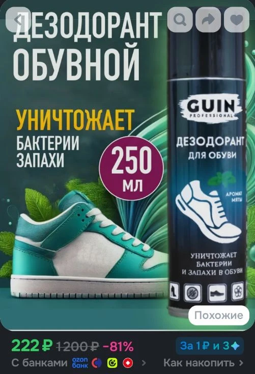 Дезодорант для обуви Guin 250 мл., с ароматом ментола, антисептик для обуви, антибактер...