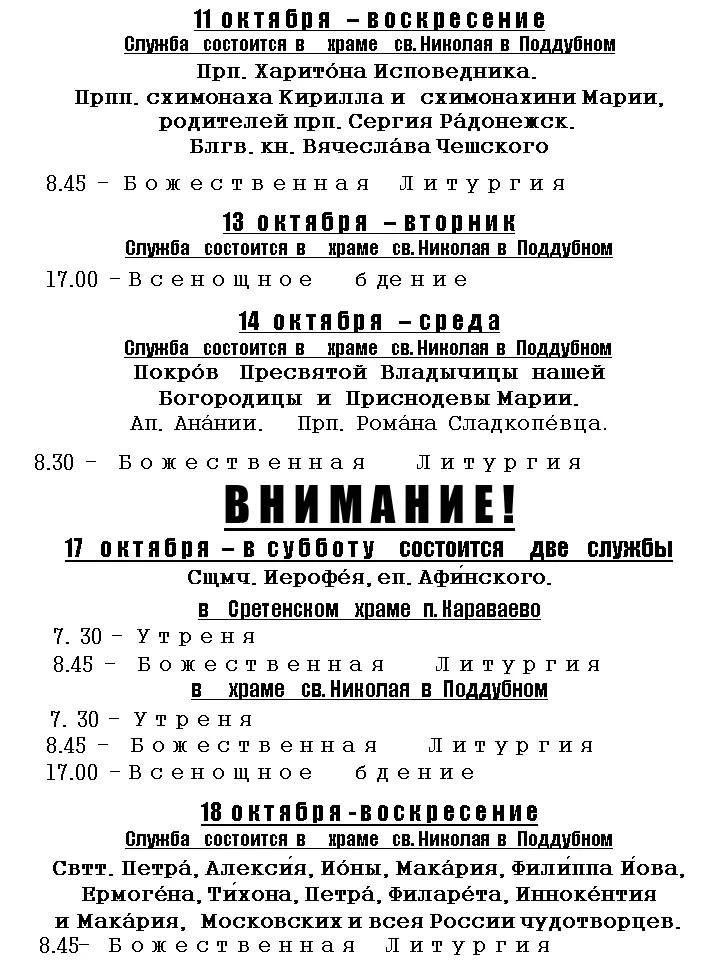 Расписание ближайших Богослужений в Караваево и Поддубном