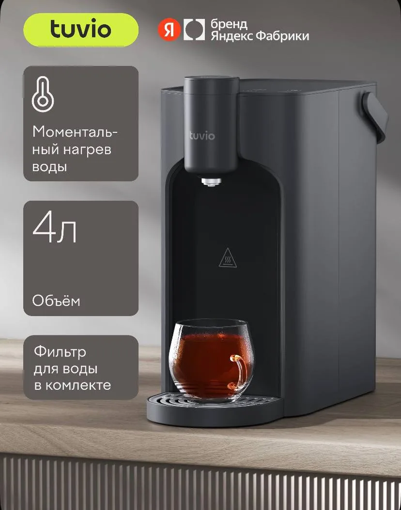 Термопот проточный Tuvio TWD02F, 4 л, 2200 Вт, с функцией выбора температуры, моменталь...