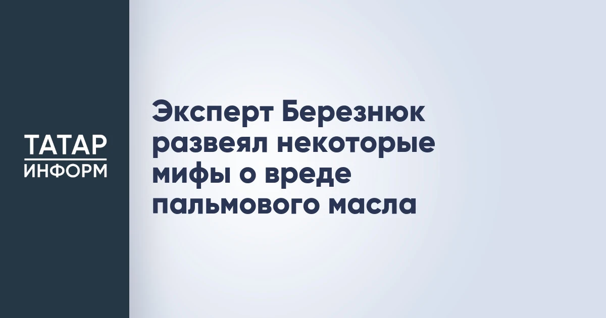 Эксперт Березнюк развеял некоторые мифы о вреде пальмового масла