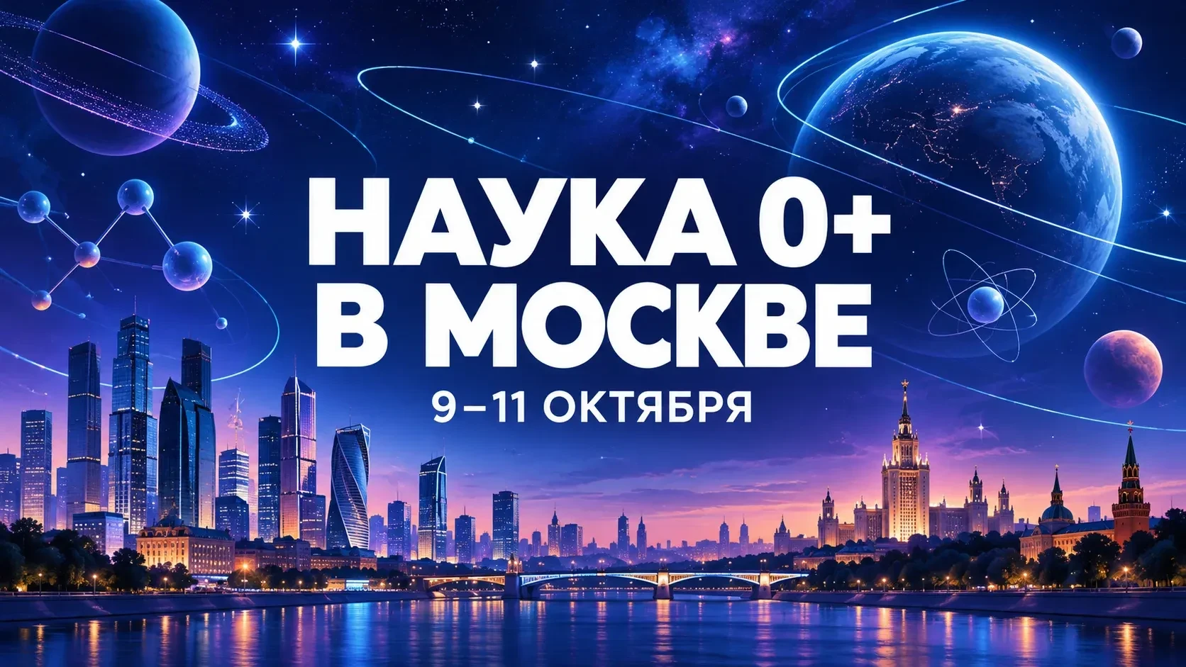 ТАСС: В Москве стартует фестиваль "Наука 0+"
