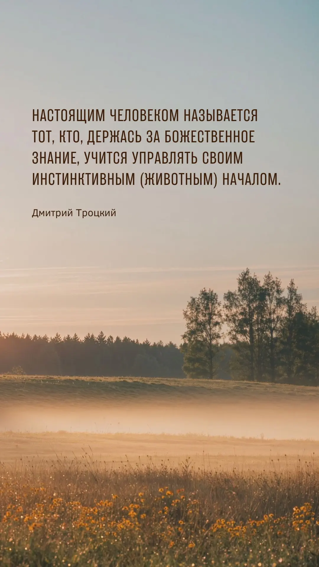 Настоящим человеком называется тот, кто, держась за божественное знание, учится управля...