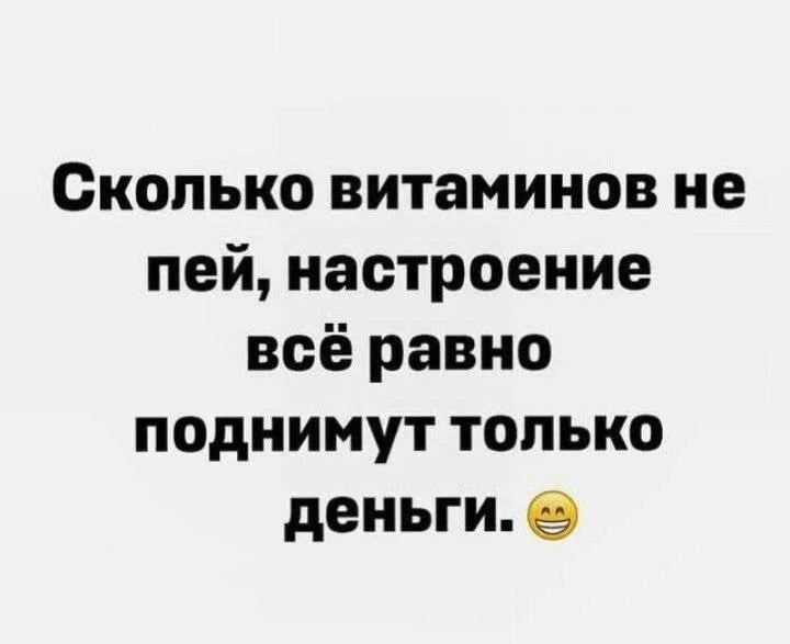 Правда жизни😅