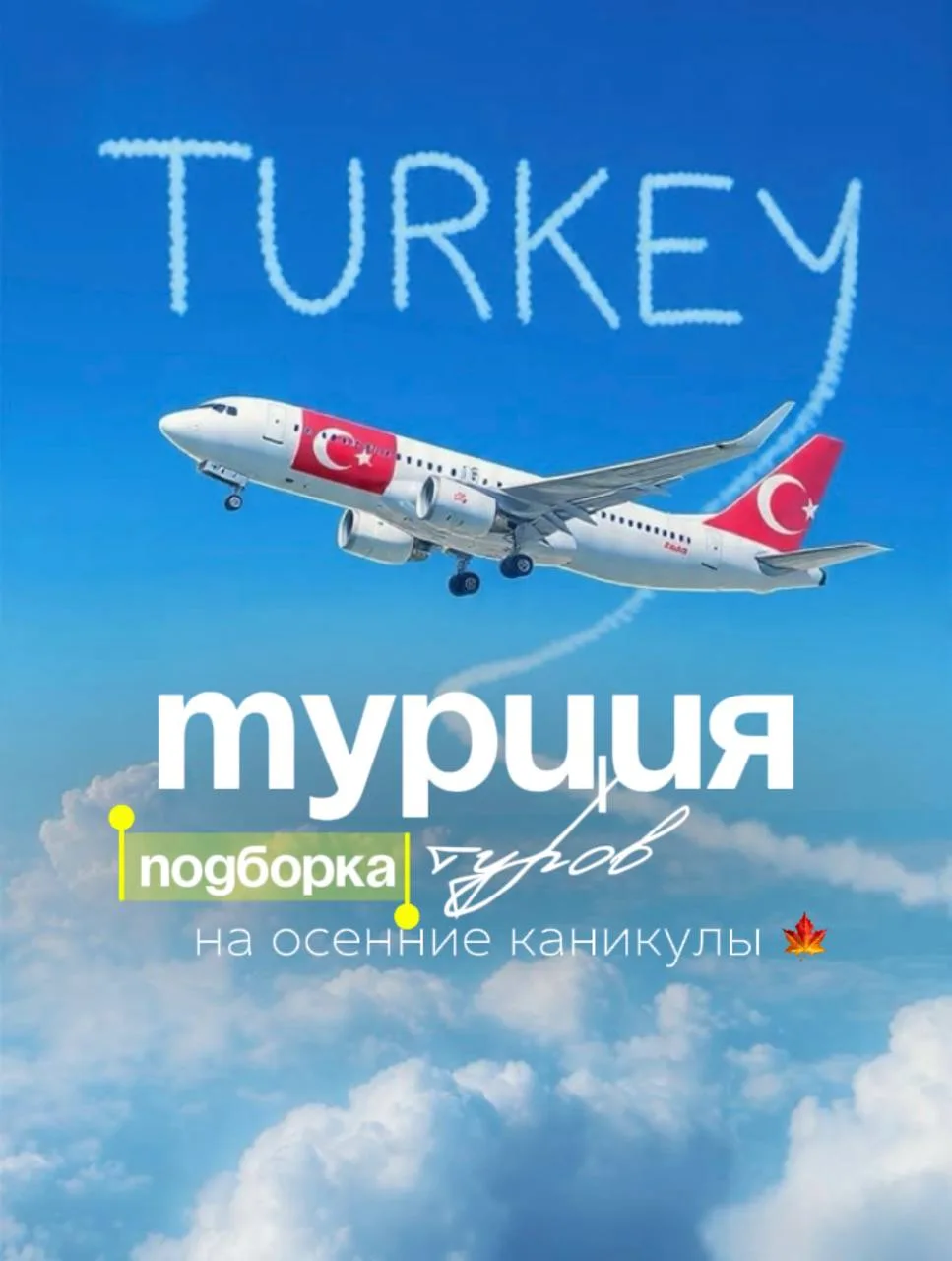 А ВЫ УЖЕ РЕШИЛИ ЧЕМ ЗАНИМАТЬ ДЕТЕЙ НА ОСЕННИЕ КАНИКУЛЫ? 😊