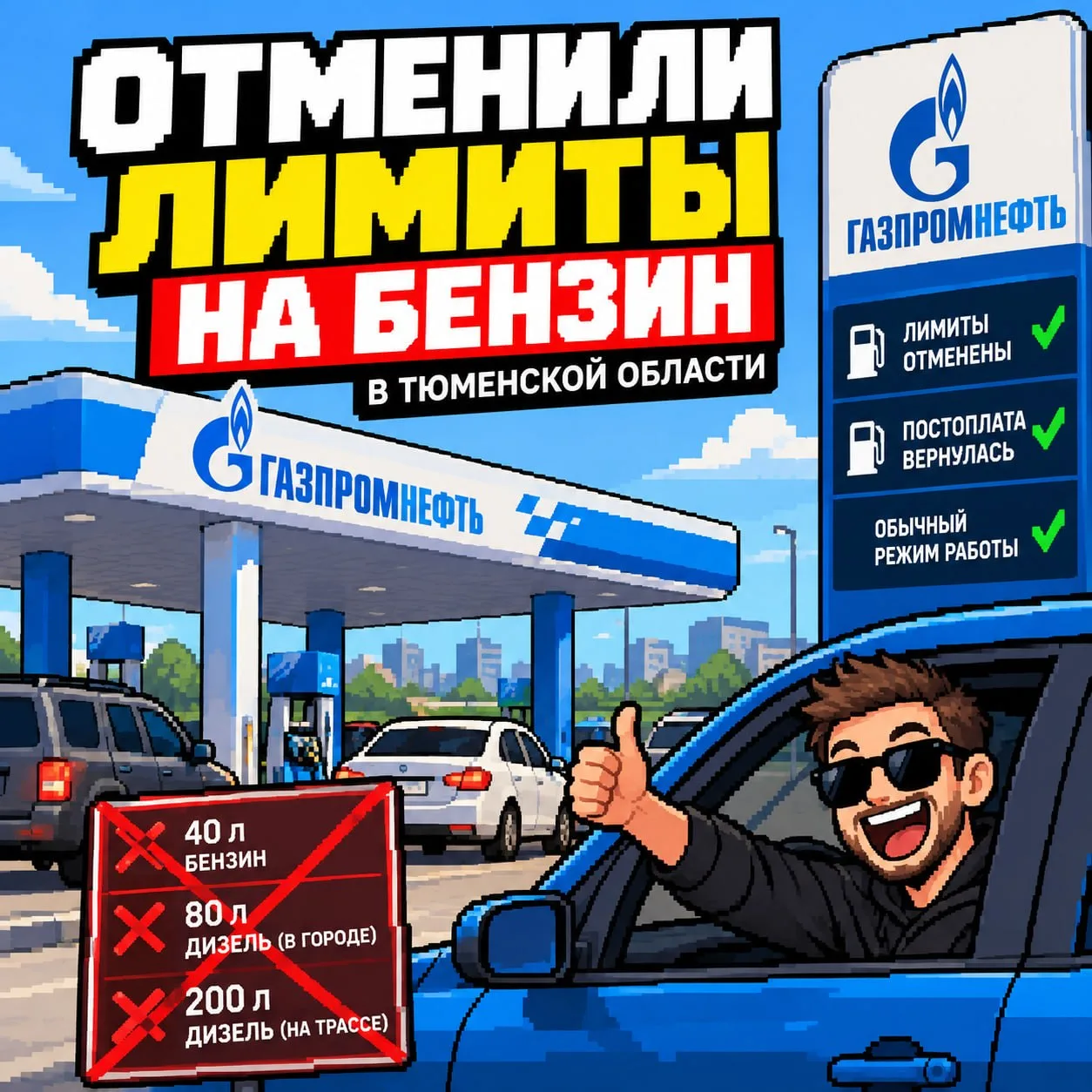 ⛽️ В Тюменской области отменили лимиты на бензин