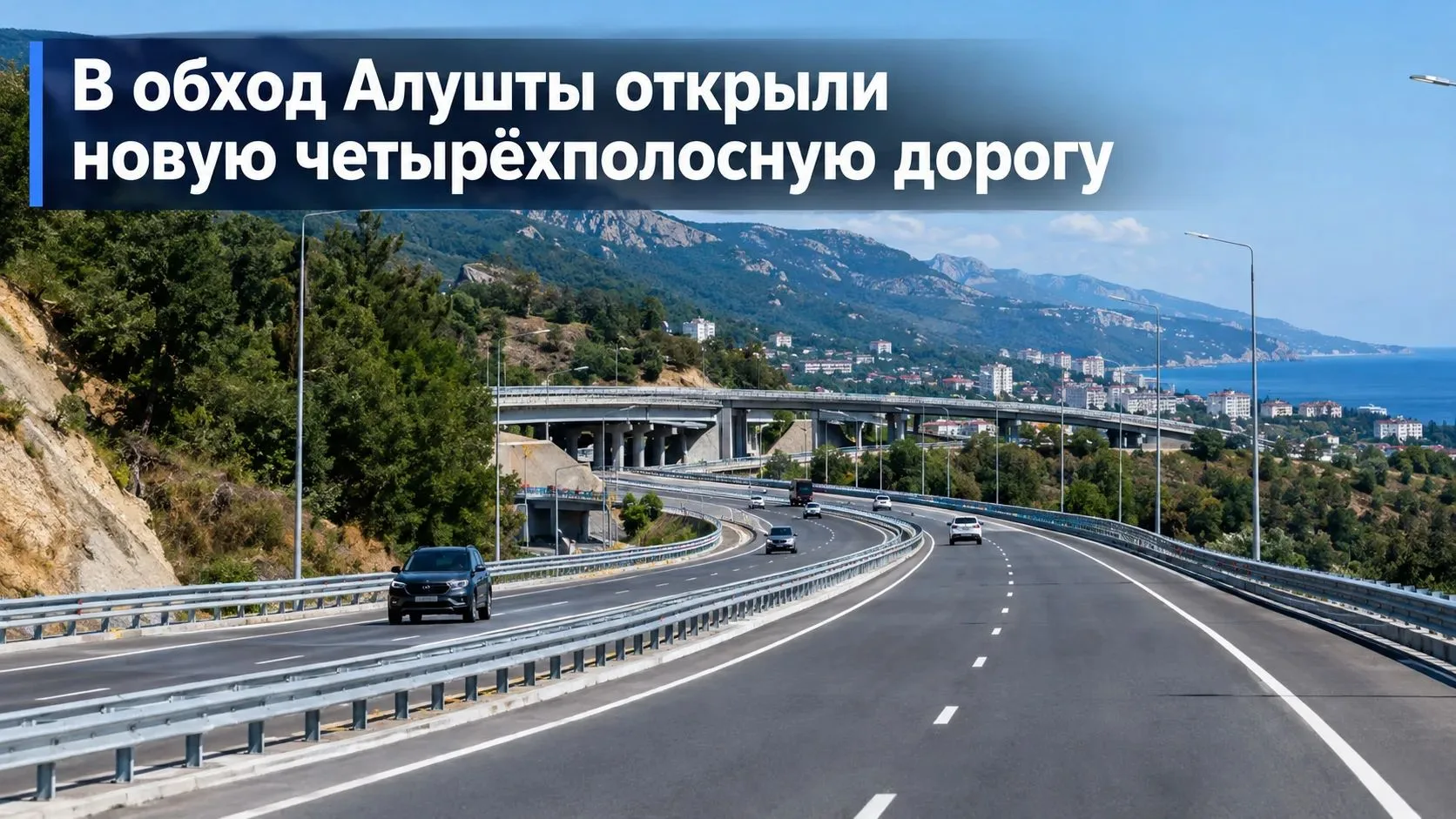 🚘 Четырёхполосная объездная дорога в обход Алушты официально открыта. Напомним, ее стр...
