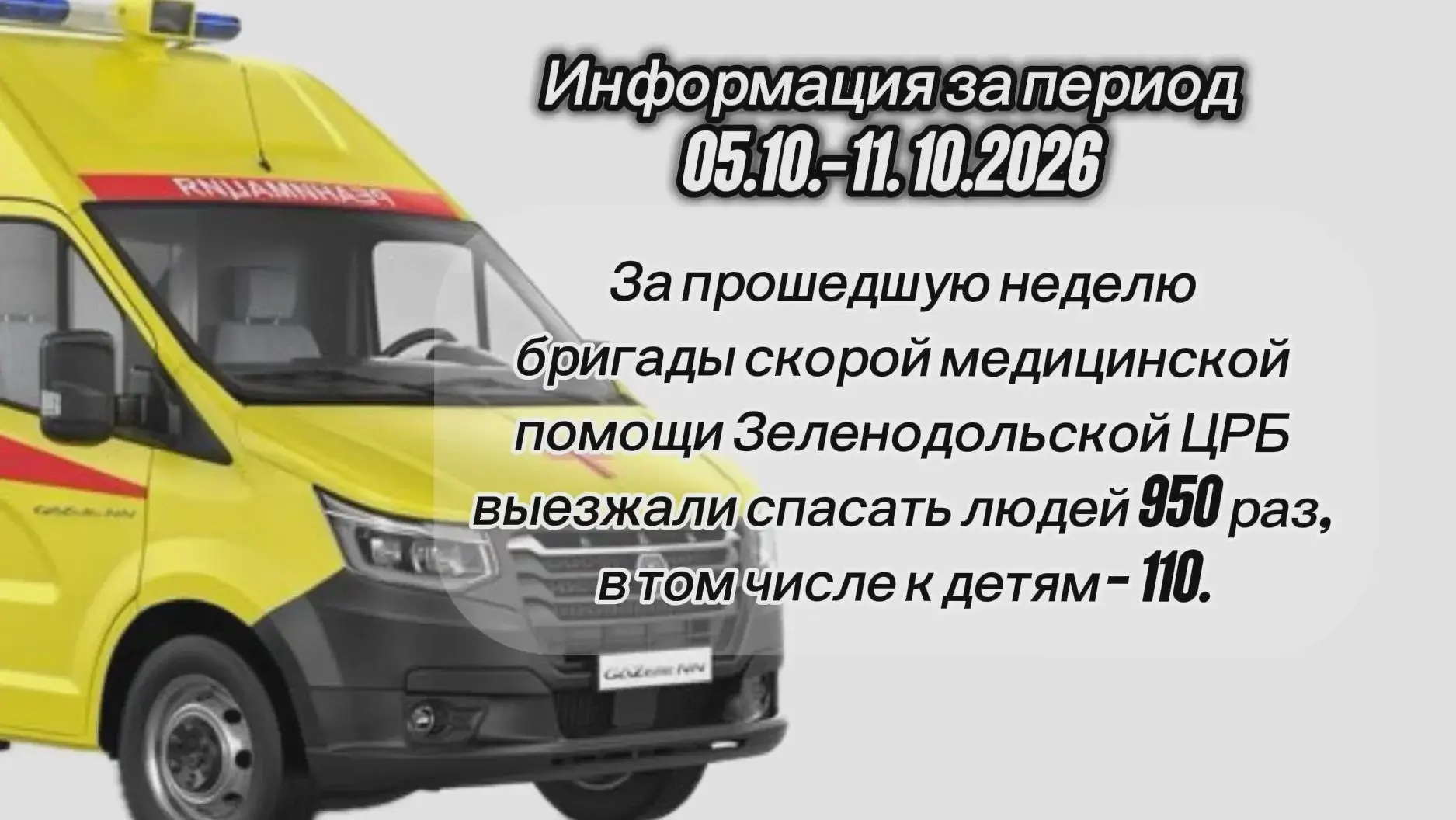 950 выездов скорой за прошедшие дни