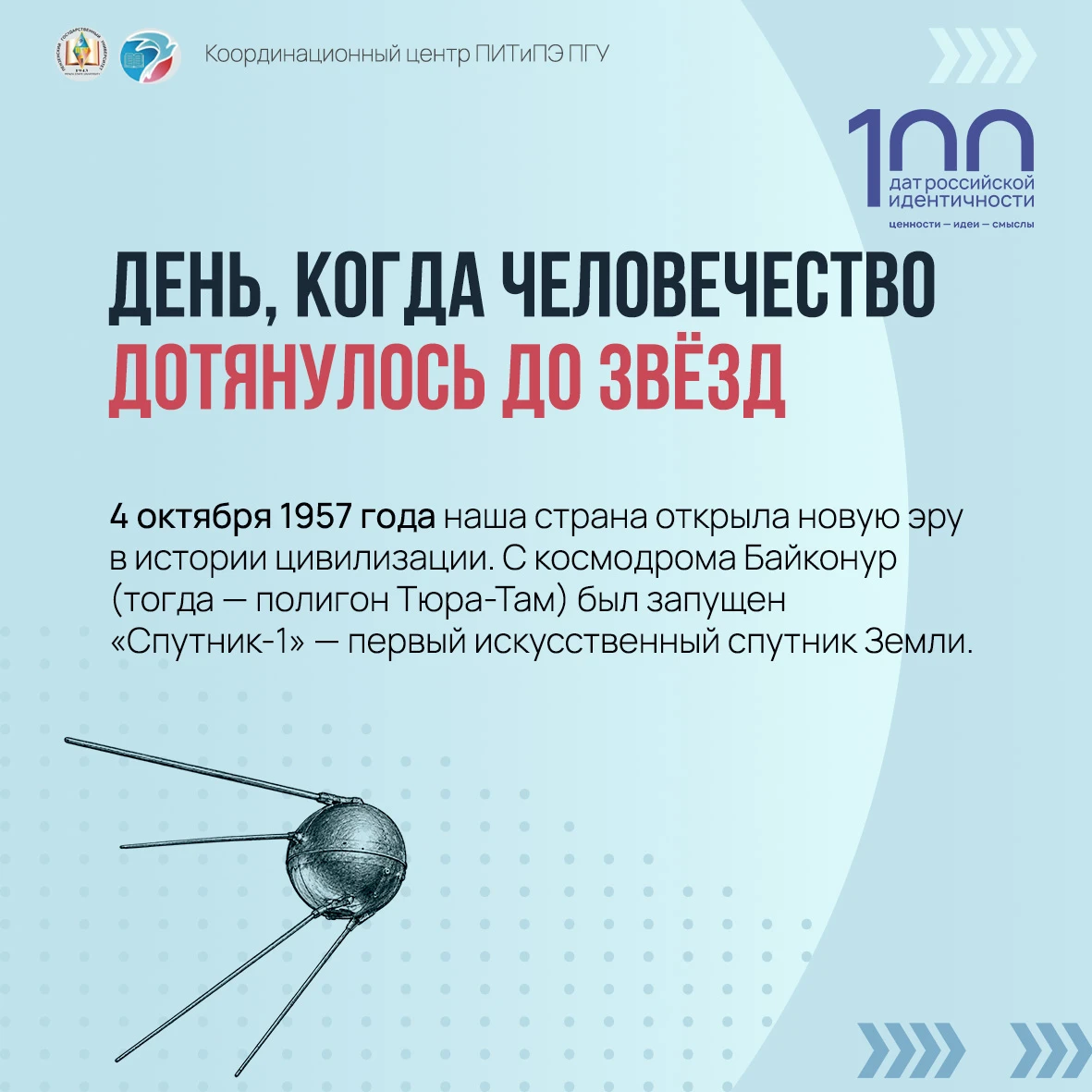 Запуск «Спутника 1» стал историческим событием, открывшим космическую эпоху человечеств...