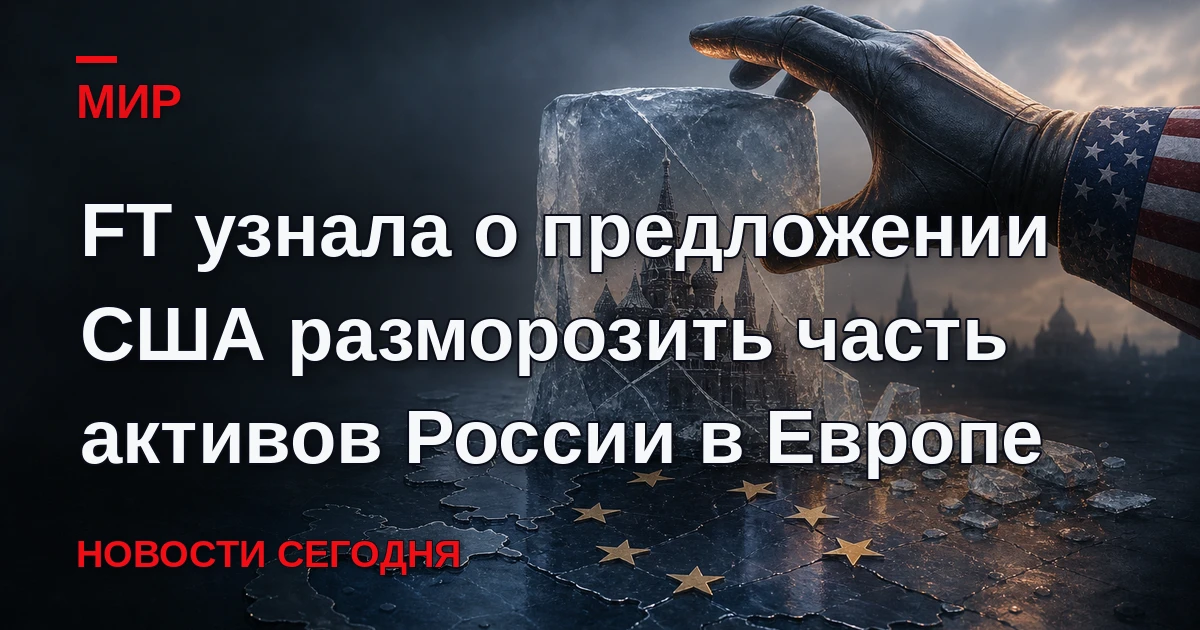 США предложили европейским странам разморозить часть российских активов, пишет Financia...