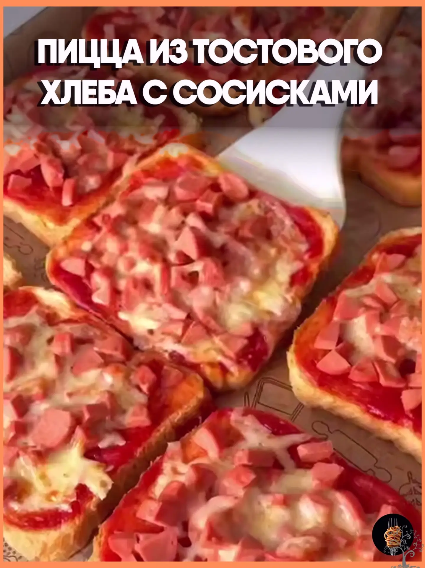Пицца из тостового хлеба с сосисками