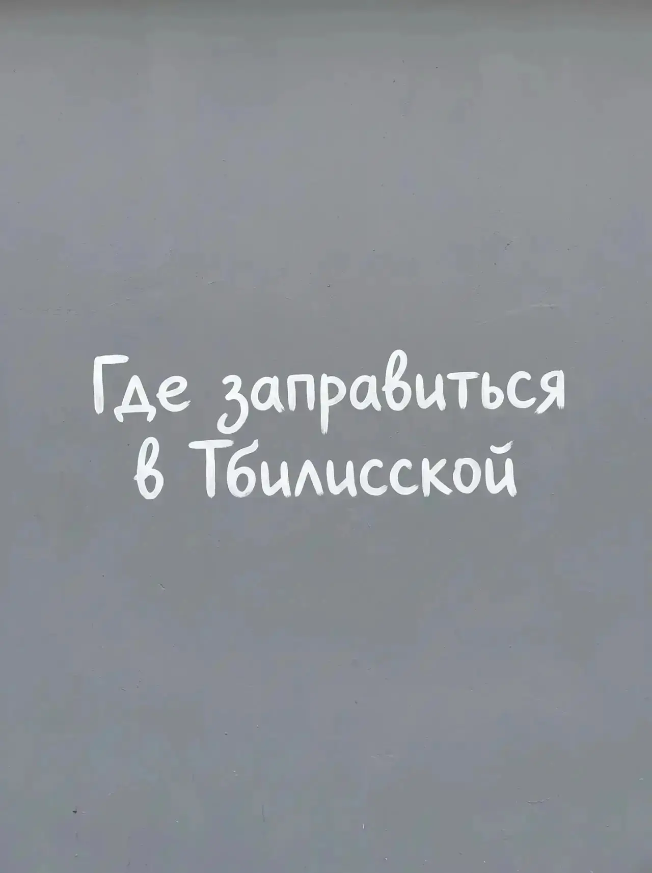 Информация о наличии топлива в Тбилисском районе