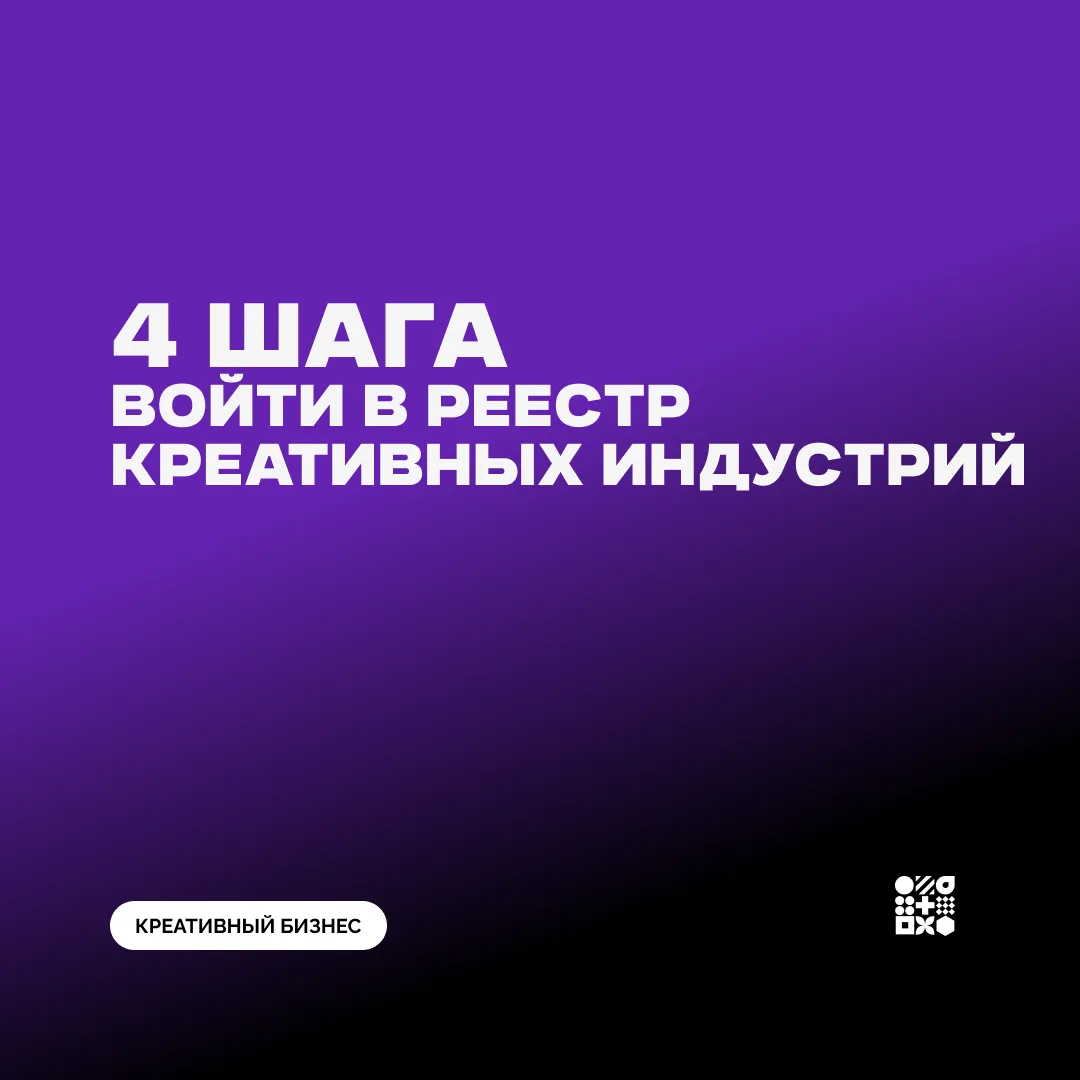 Как войти в реестр креативных индустрий?