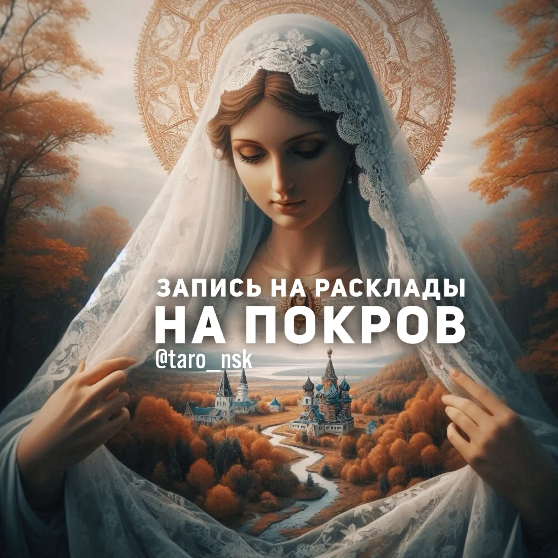♠️♥️Запись на особые расклады на 1️⃣4️⃣октября на Покров☦️