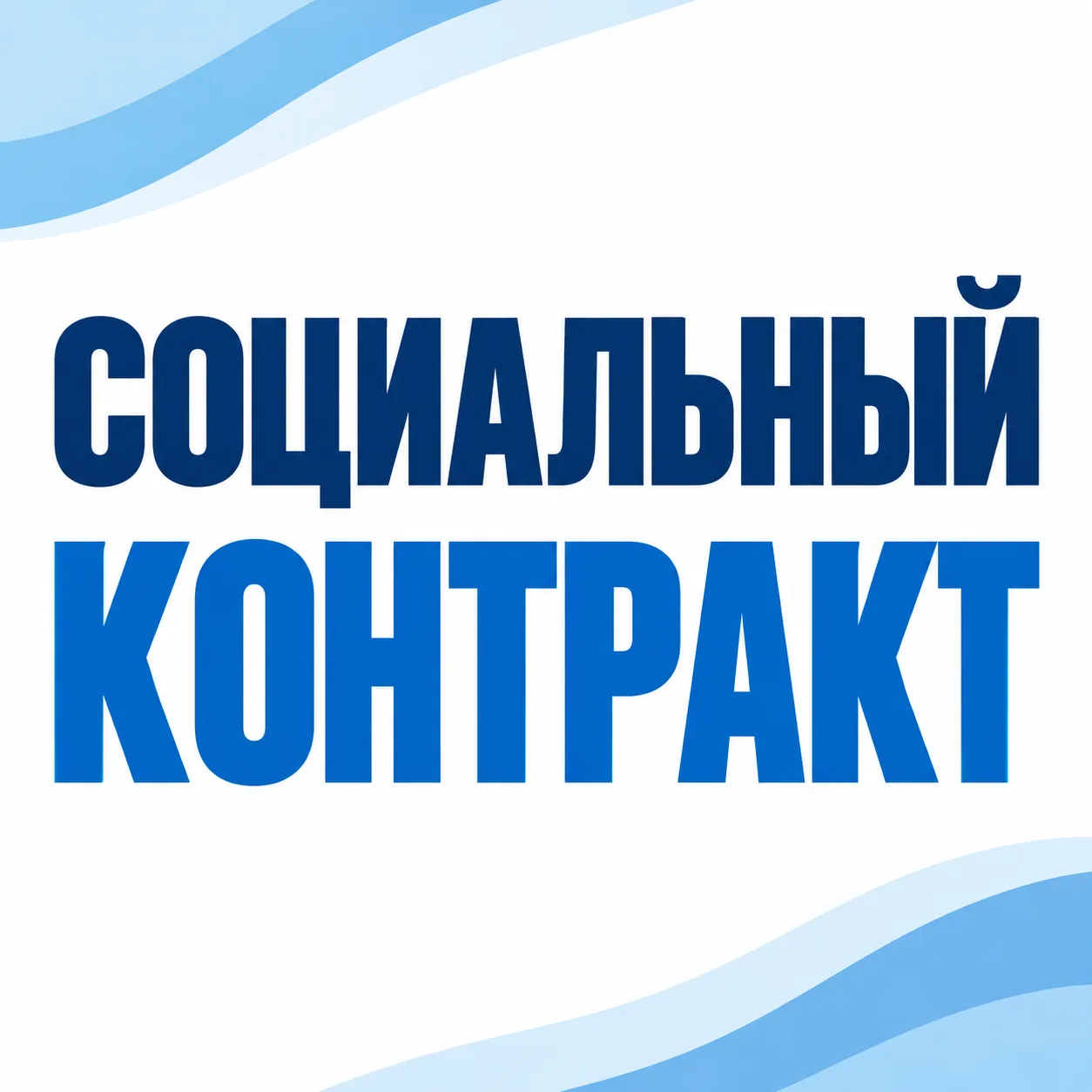 Социальный контракт могут оформить граждане, доходы которых не превышают величину прожи...
