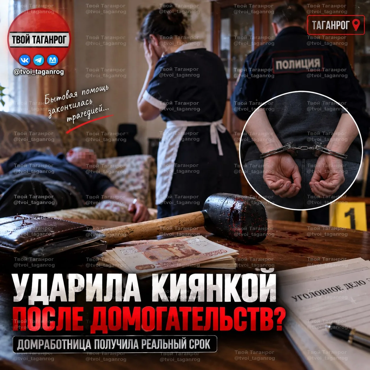 🔨 Домработница из Таганрога ударила хозяина киянкой и забрала деньги