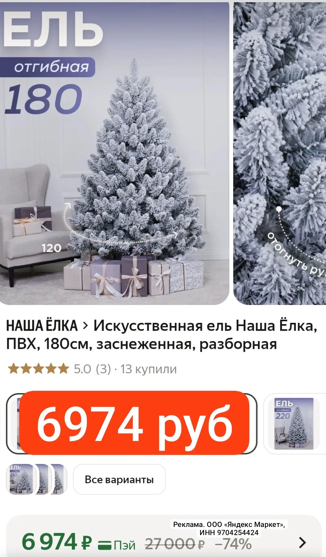 КРАСАВИЦА 6974 руб