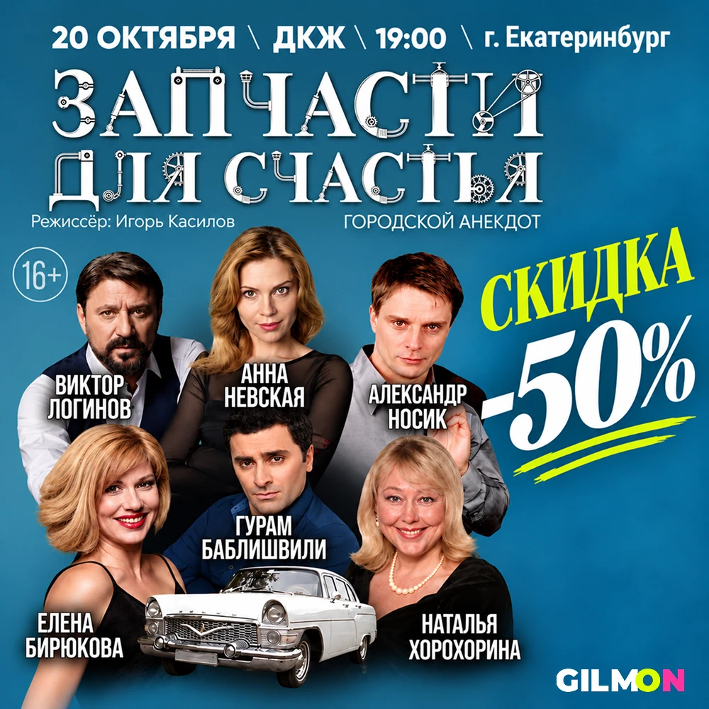Скидка 50% на спектакль «Запчасти для счастья»🎭