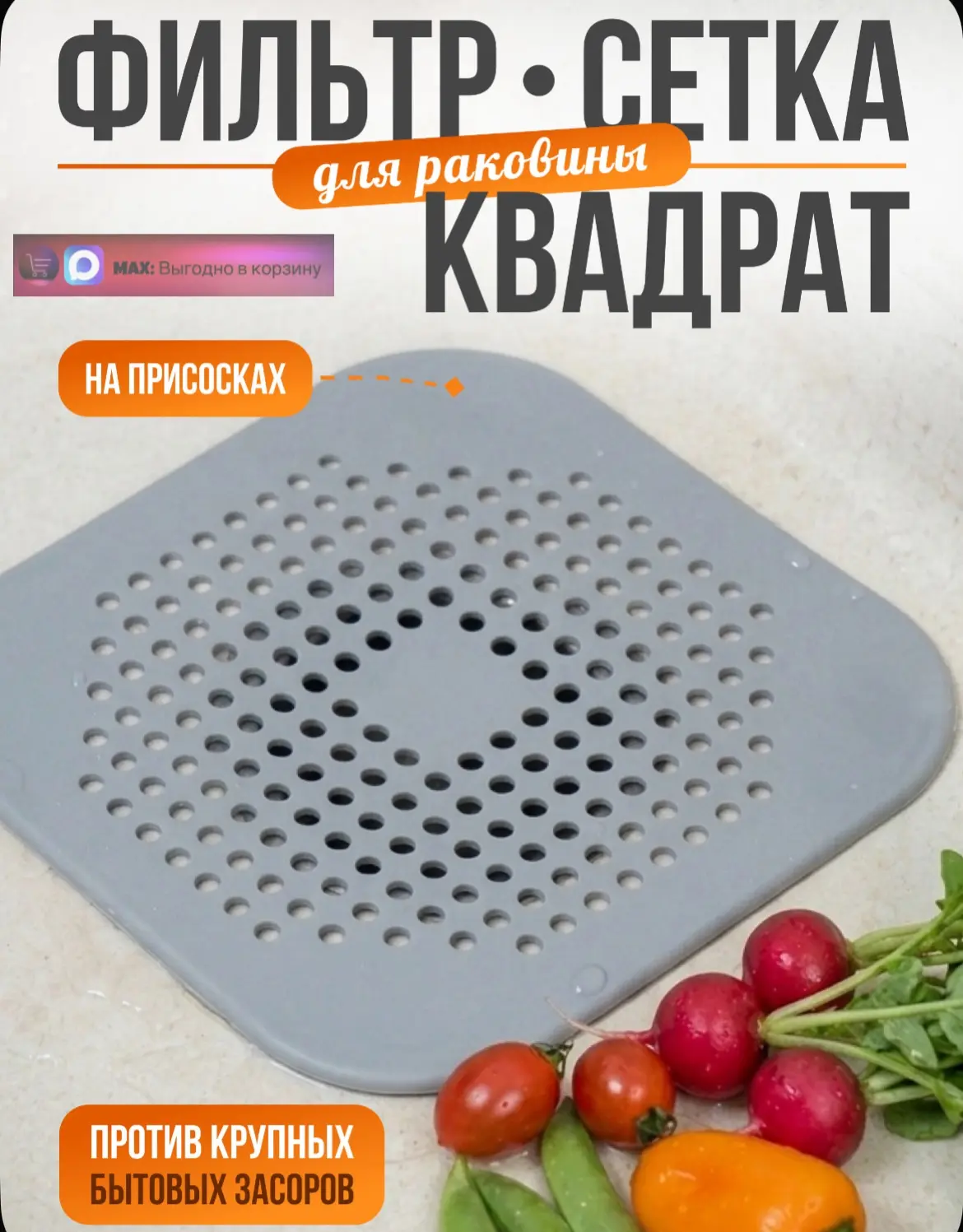 Сетка для раковины на присосках, силиконовый фильтр для слива в кухню, ванную и душевую