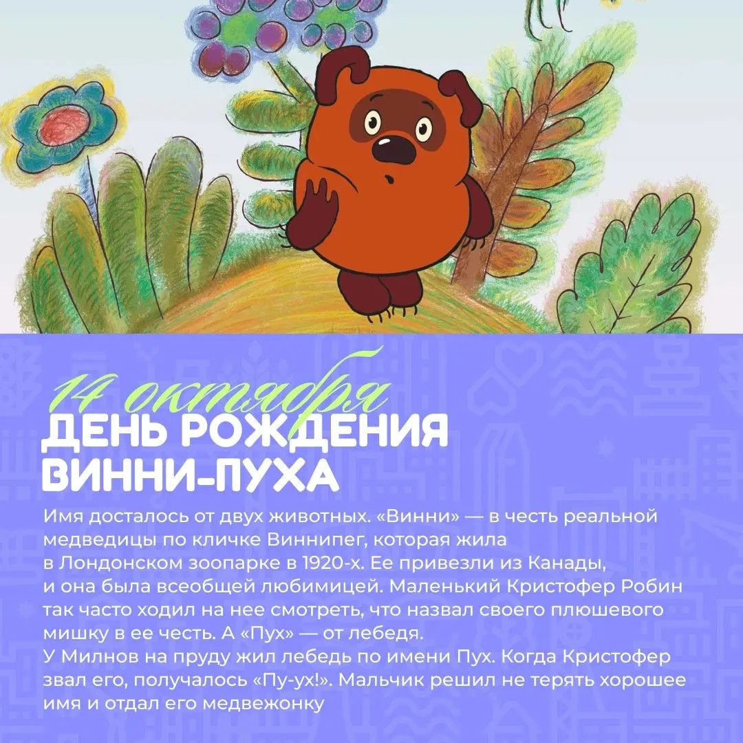 Сегодня — день рождения Винни-Пуха 🐻