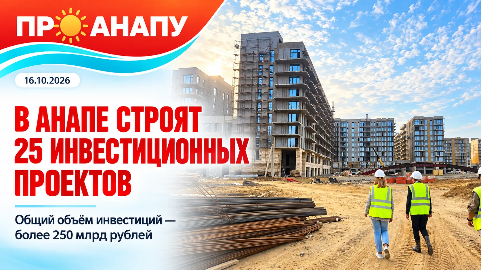 В Анапе продолжается реализация 25 крупных инвестиционных проектов