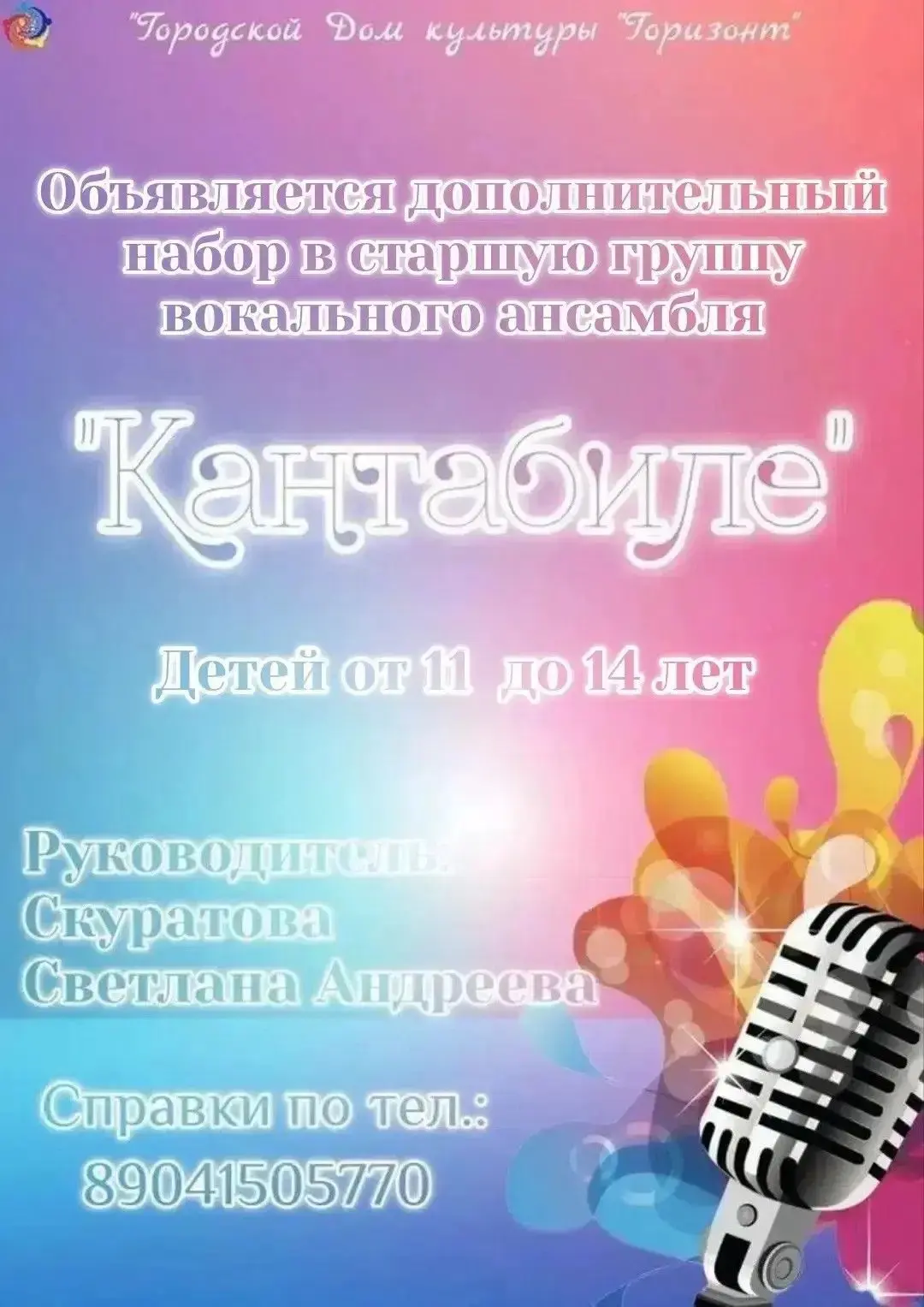 🎶 Объявляется дополнительный набор в старшую группу вокального ансамбля «Кантабиле»! 🎶