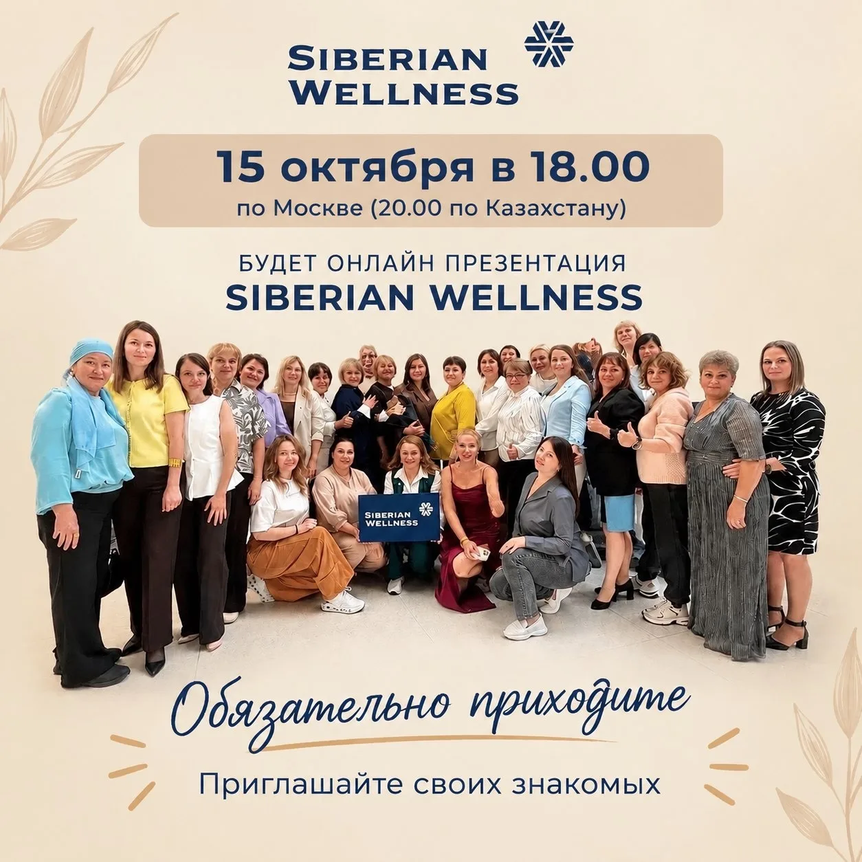 📢 *БОЛЬШАЯ ОНЛАЙН-ПРЕЗЕНТАЦИЯ SIBERIAN WELLNESS*! 🚀