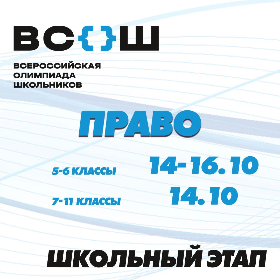 Сегодня эстафету школьного этапа Всероссийской олимпиады школьников принимает право!