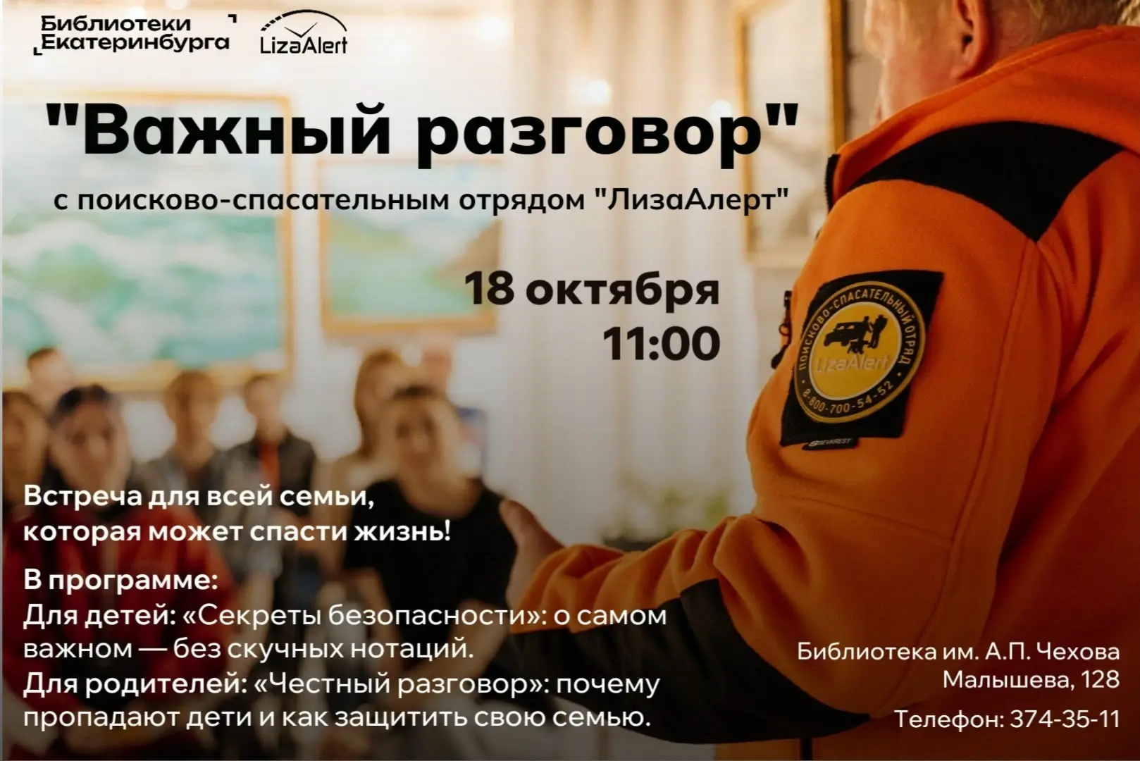 Важный разговор с «ЛизаАлерт» 🦊