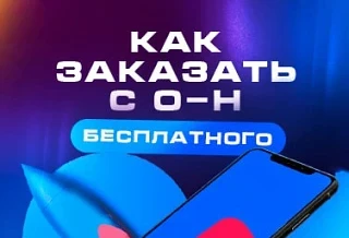 КАК ЗАКАЗАТЬ НА ОЗОН С БЕСПЛАТНОЙ ДОСТАВКОЙ