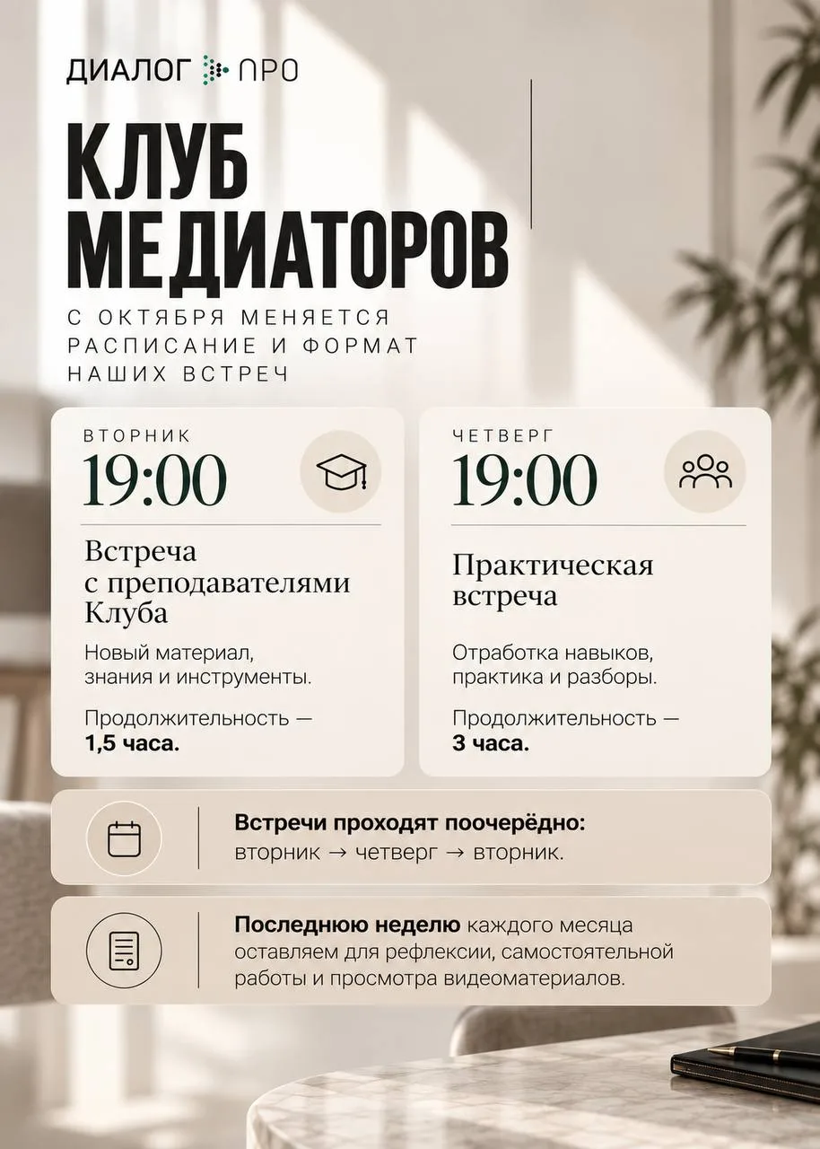 Расписание Клуба медиаторов на октябрь