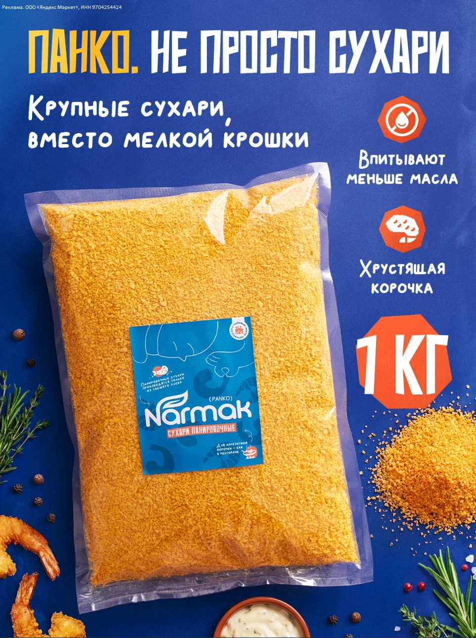 Сухари панировочные Панко, 1000 г Narmak - хрустящие, для жарки - 289р