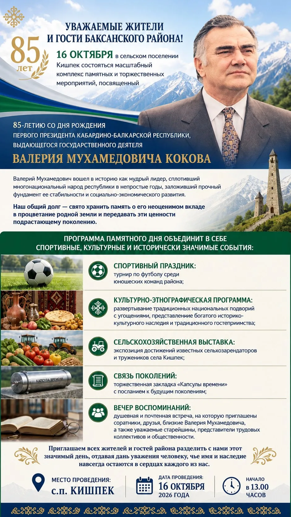 16 октября Баксанский район станет центром памятных мероприятий, посвященных 85-летию В...