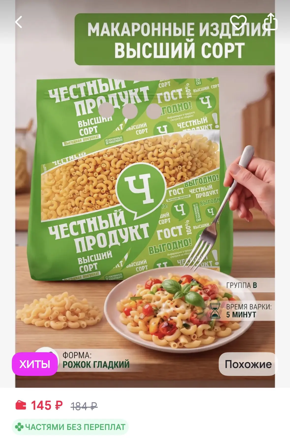 Честный продукт! Макароны гладкий рожок группа В высший сорт 2 кг