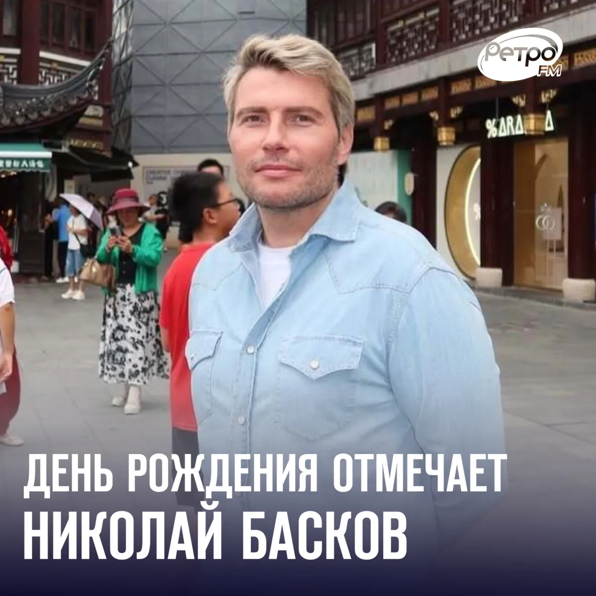 15 октября поздравления с днём рождения принимает «натуральный блондин» российской эстр...
