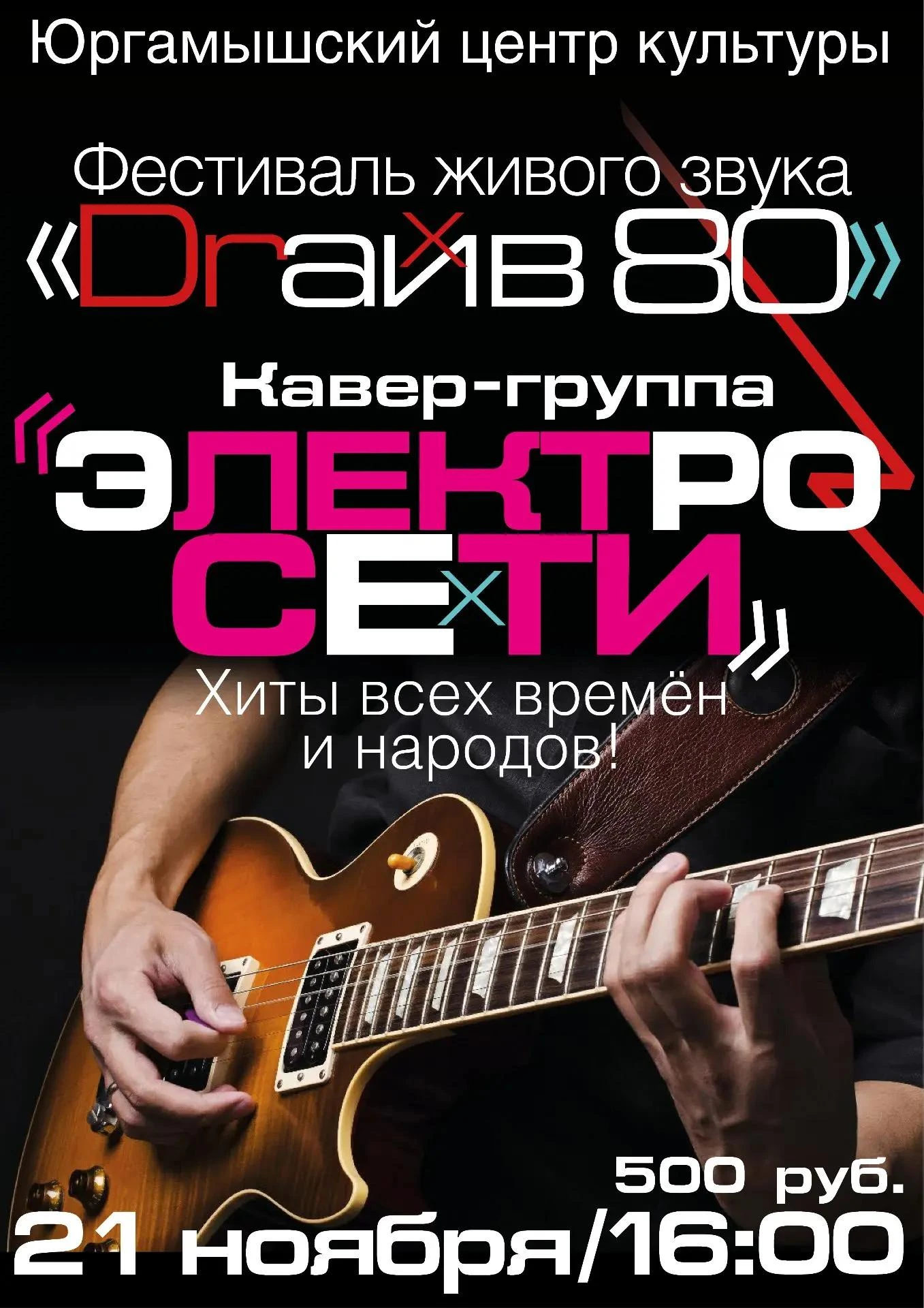 21 ноября в 16:00 Юргамышский центр культуры приглашает всех ценителей качественной муз...
