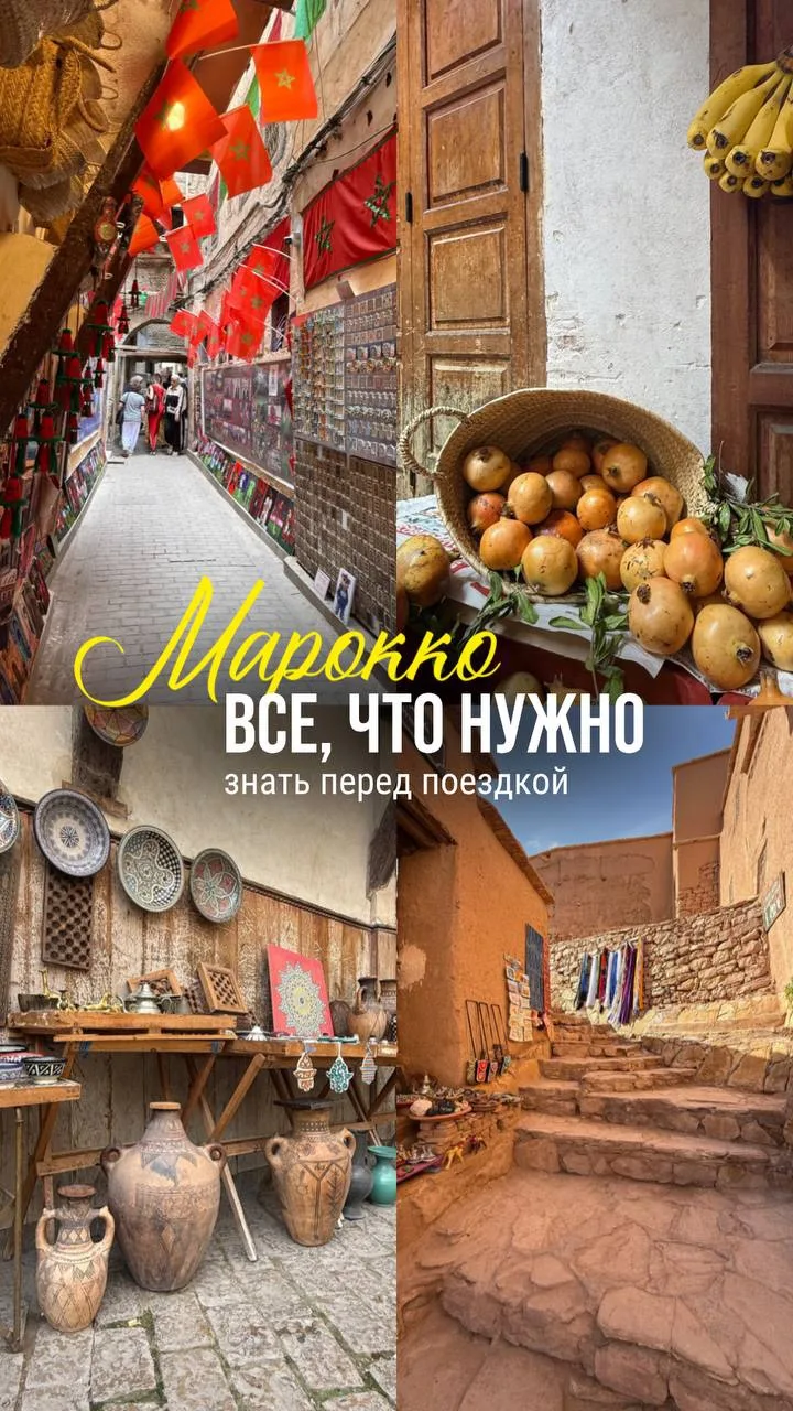 ВСЕ, ЧТО НУЖНО ЗНАТЬ ПЕРЕД ПОЕЗДКОЙ В МАРОККО 🇲🇦
