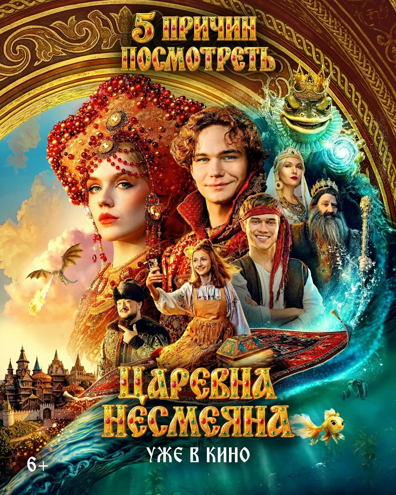 Собрали 5 причин посмотреть сказочную комедию «Царевна Несмеяна» со Славой Копейкиным, ...