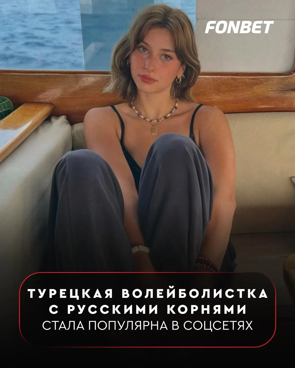 🏐⭐️ Волейболистка турецкого «Бодрумспора» стала популярна в соцсетях