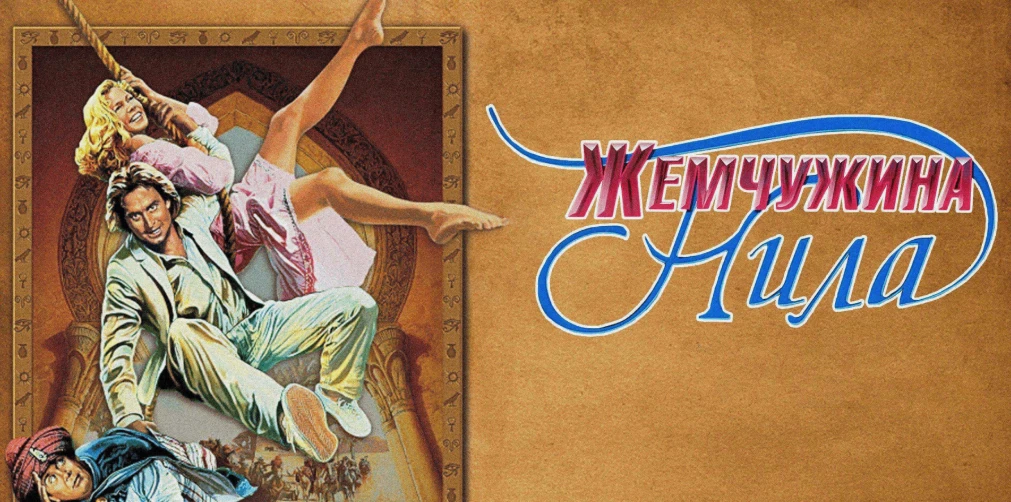 🎬📢«Жемчужина Нила» (1985)