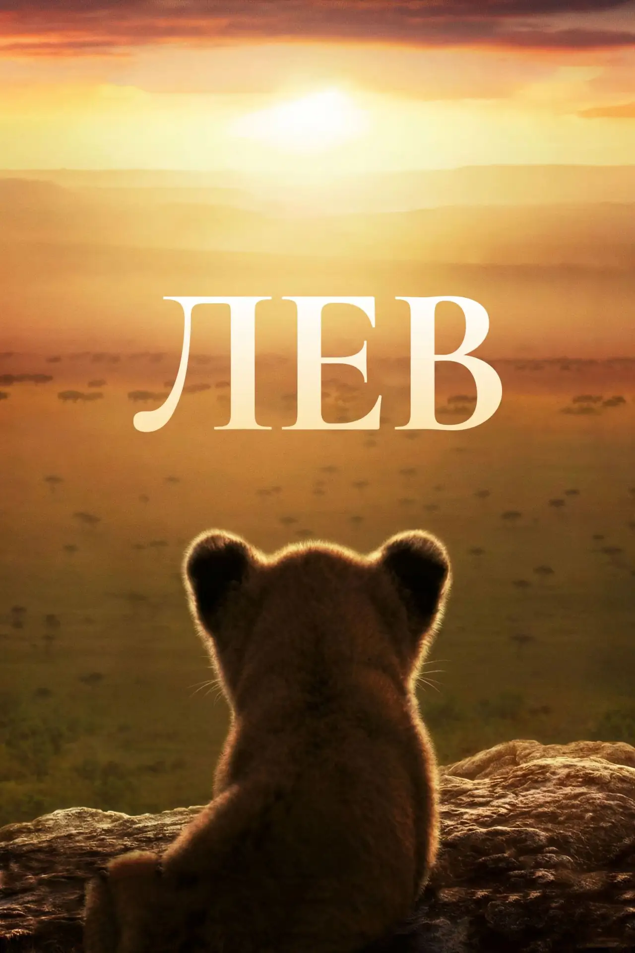 🎥 Сериал: Лев