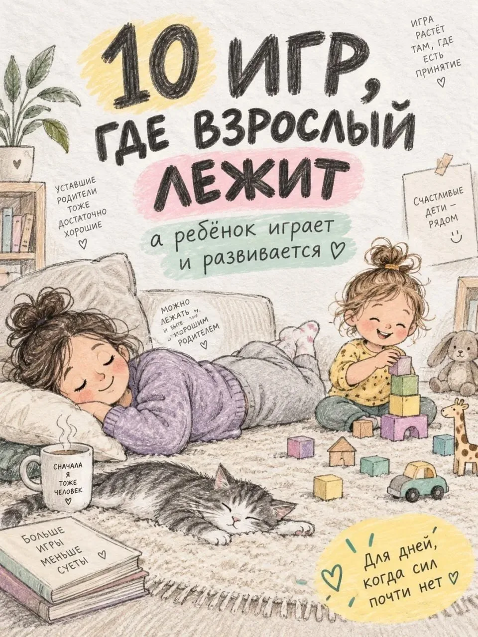 10 игр, где взрослый лежит, в ребенок играет и развивается 😊