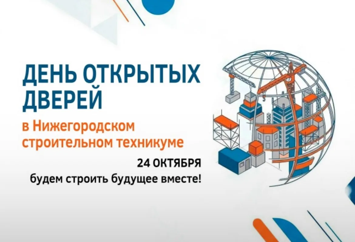 День открытых дверей в Нижегородском строительном техникуме✨