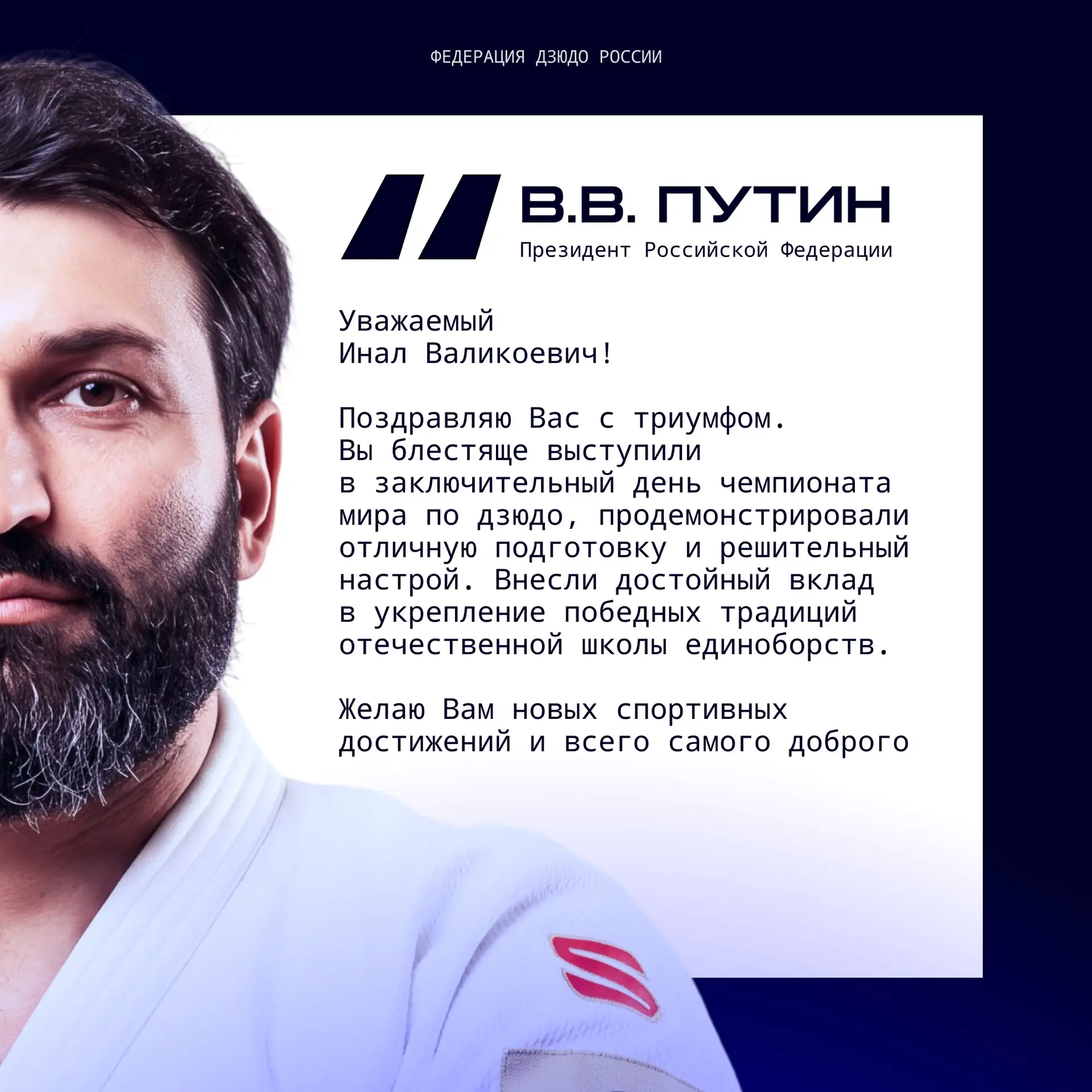 🥰 Читаем поздравление 🇷🇺 Президента РФ, адресованное трёхкратному чемпиону мира Инал...
