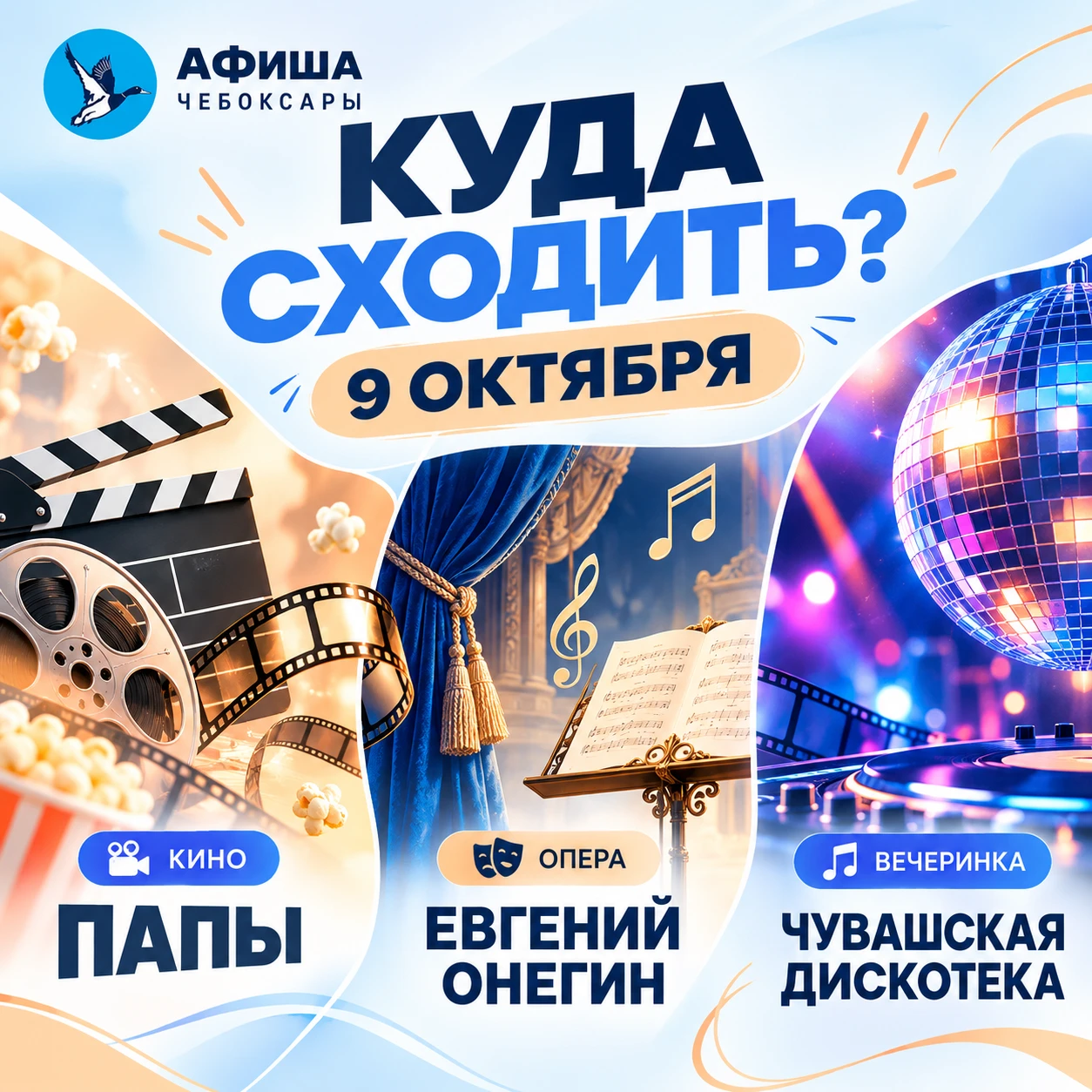 Куда сходить в пятницу, 9 октября? 👀