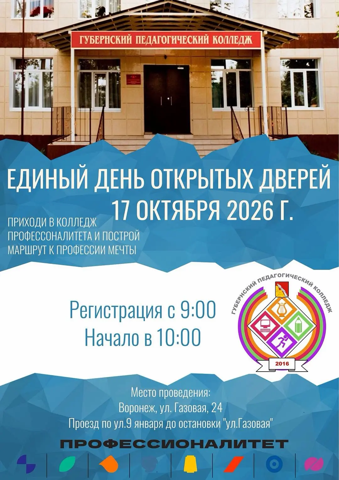 🎉 17 октября Единый день открытых дверей в Губернском педагогическом колледже! 🎉
