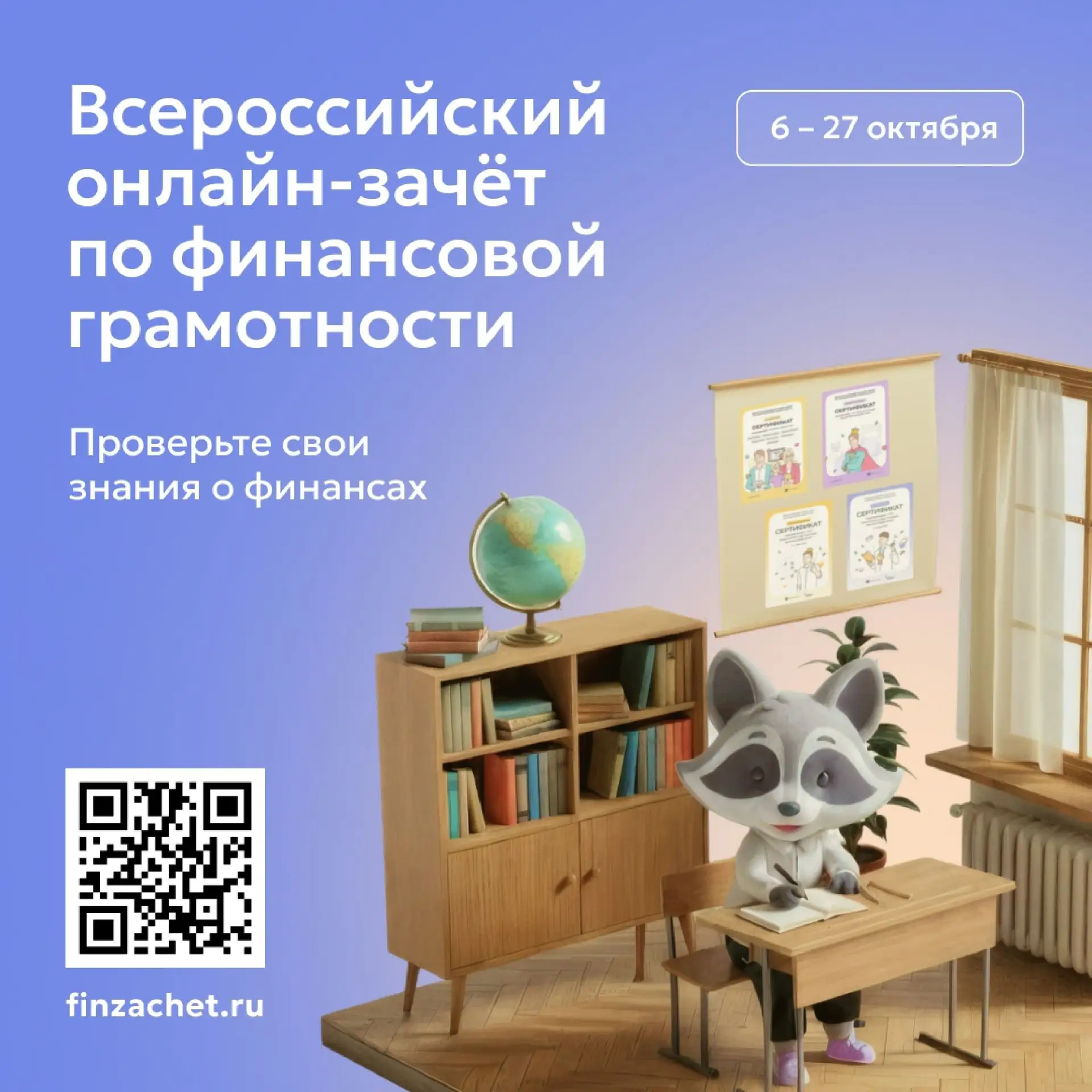 С 6 по 27 октября 2026 года пройдет IX Всероссийский онлайн-зачет по финансовой грамотн...