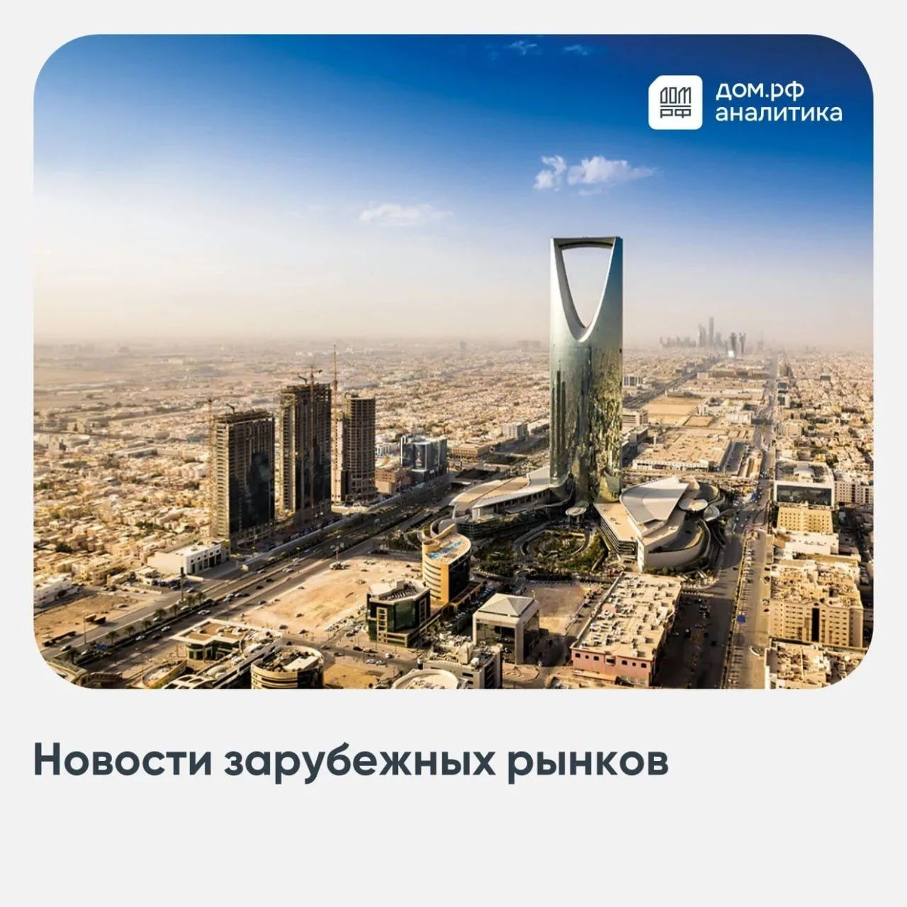 🇸🇦 В Саудовской Аравии создают отдельный рынок жилья для рабочих