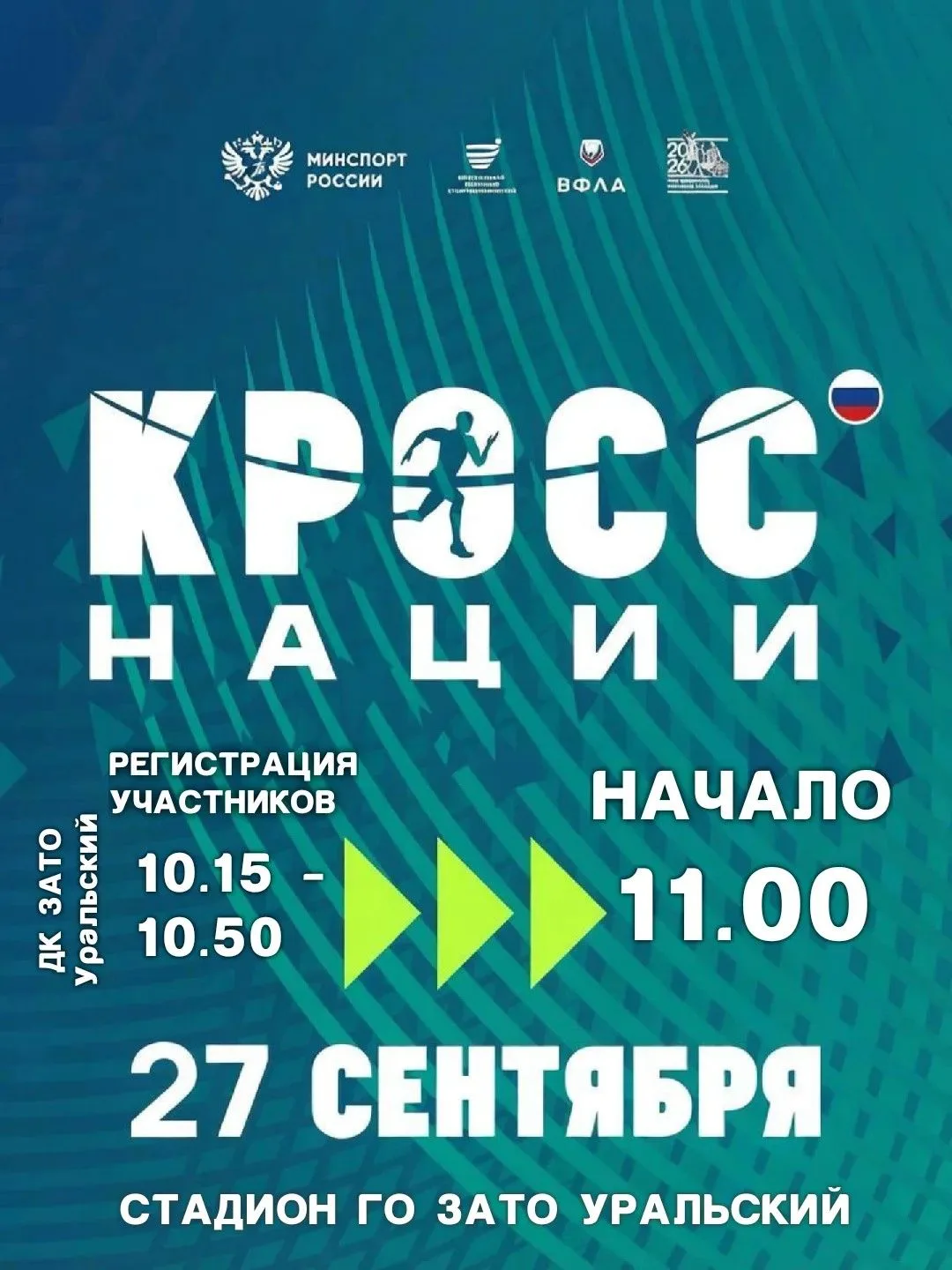 🏃 Кросс нации — 2026!