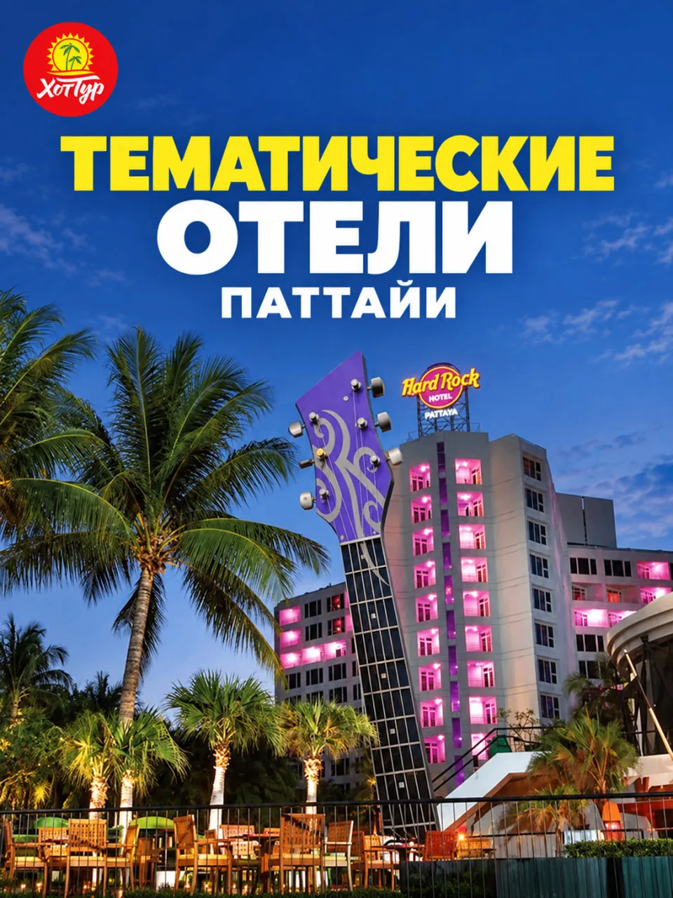 🇹🇭 РОК, ДЖУНГЛИ И КОСМОС — ЭТО ВСЁ ПАТТАЙЯ!